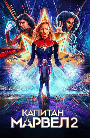 Капитан Марвел 2