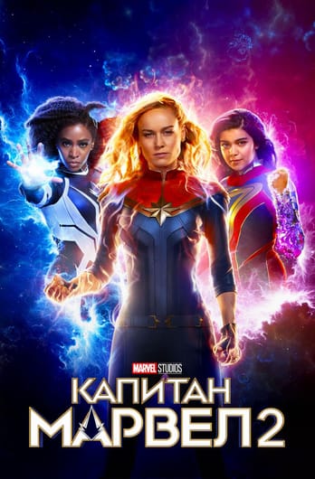 Капитан Марвел 2