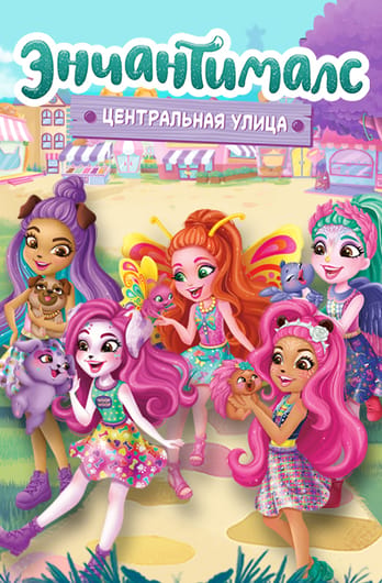 Энчантималс: Центральная улица