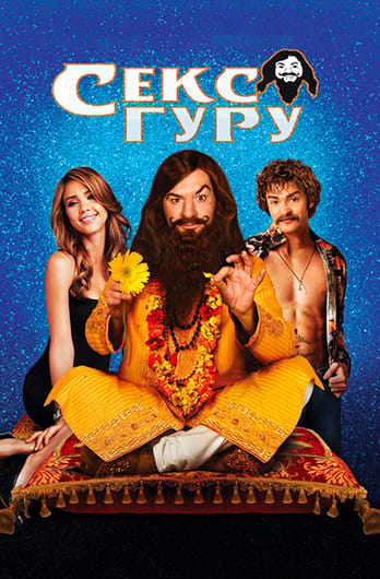 Секс-гуру