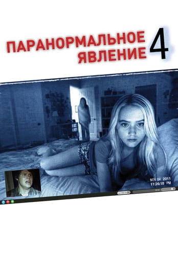 Паранормальное явление 4