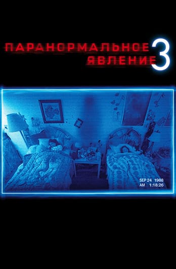 Паранормальное явление 3