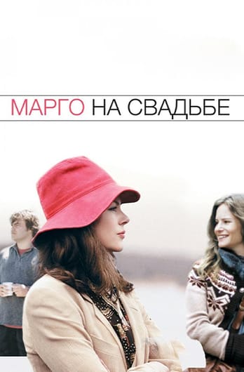 Марго на свадьбе
