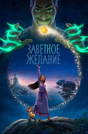 Заветное желание