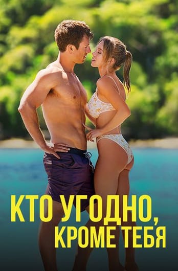 Кто угодно, кроме тебя