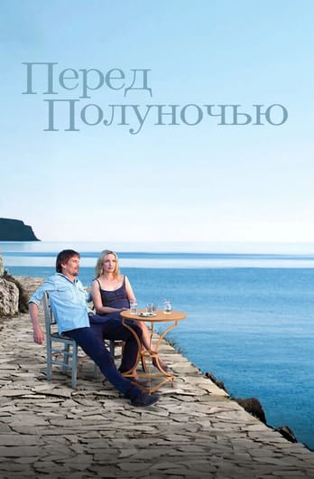 Перед полуночью