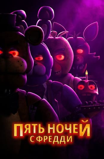 Пять ночей с Фредди