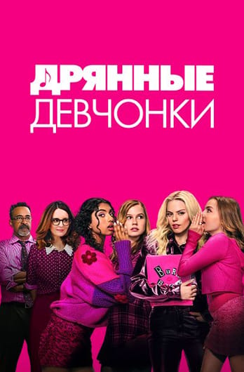Дрянные девчонки