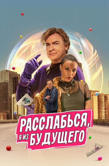 Relax, I'm from the Future