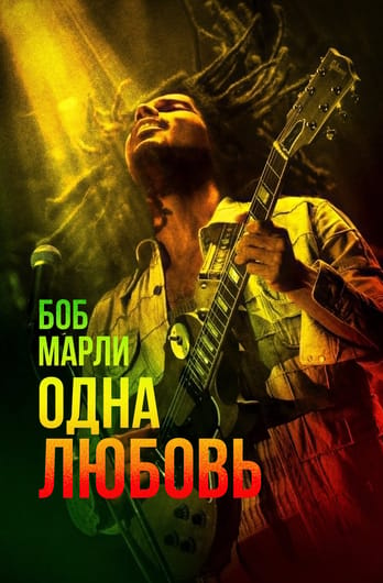 Bob Marley: One Love