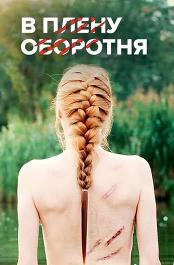 В плену оборотня