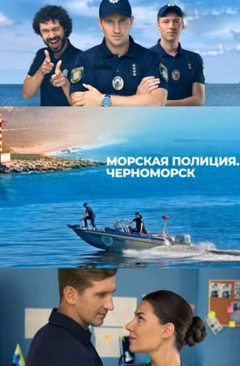 Морская полиция. Черноморск