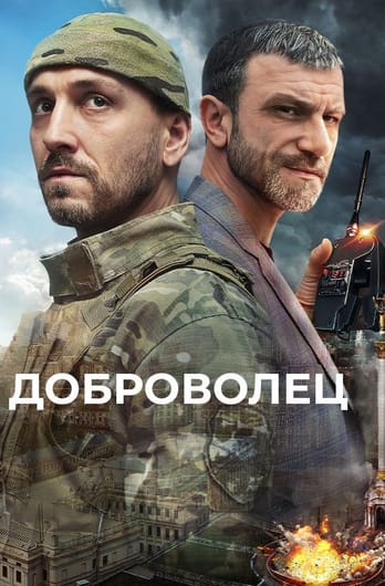 Доброволец