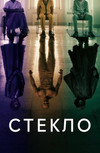 Стекло
