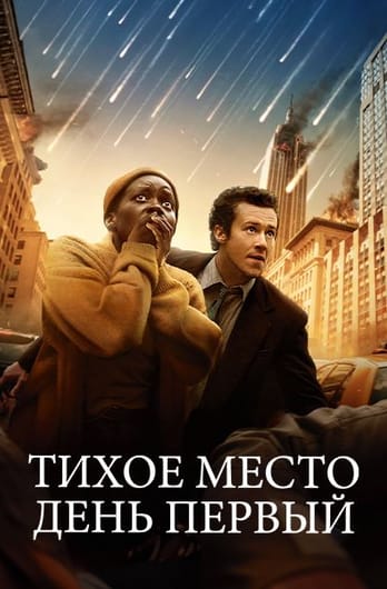 Тихое место: День первый