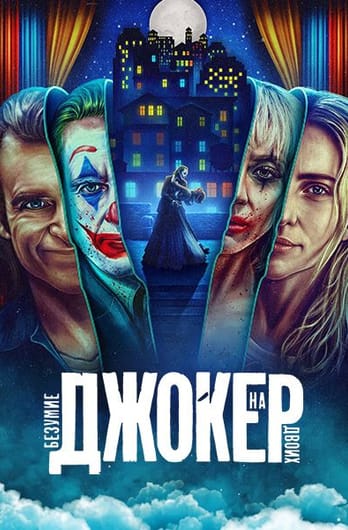 Джокер: Безумие на двоих