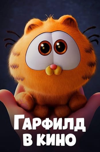 Гарфилд в кино