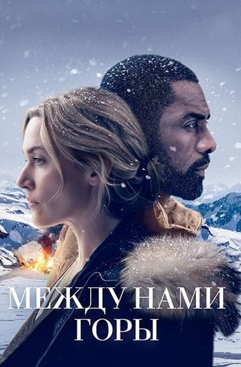 Между нами горы