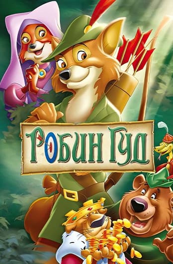Робин Гуд