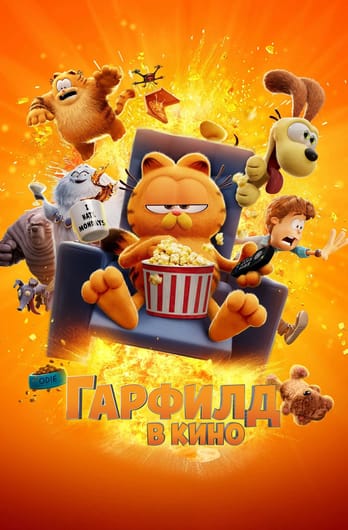 The Garfield Movie
