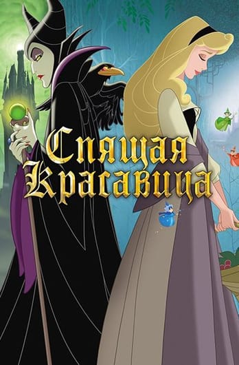 Спящая красавица