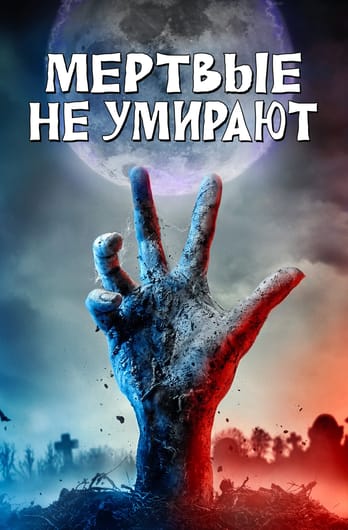 The Dead Don't Die