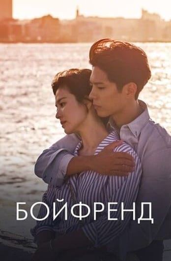 Бойфренд