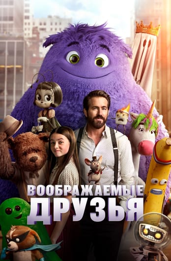 Воображаемые друзья