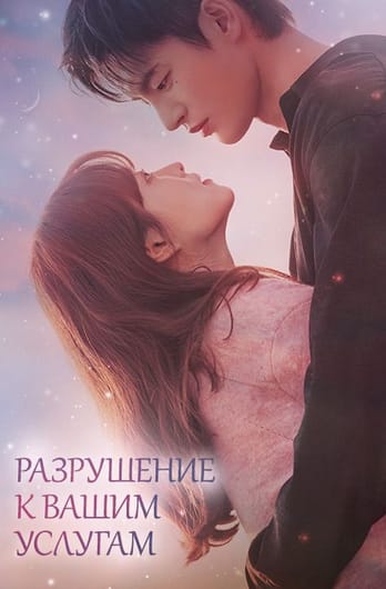 Разрушение к вашим услугам