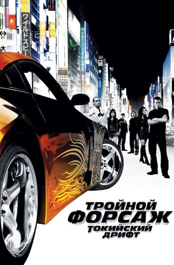 Kiired ja vihased: Tokyo Drift