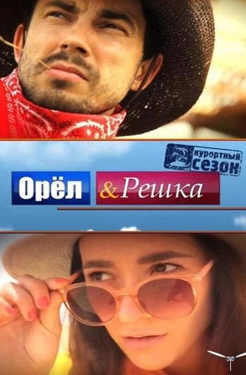 Орел и Решка. Курортный сезон