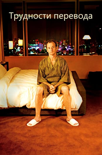 Lost in Translation