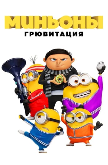 Minions: The Rise of Gru
