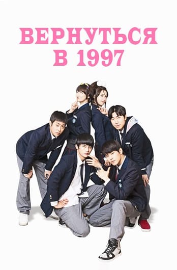 Вернуться в 1997