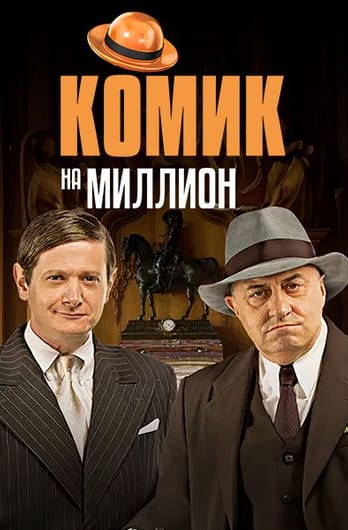 Комик на Миллион
