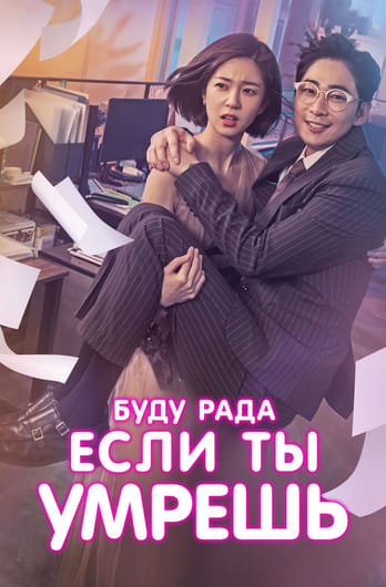 Буду рада, если ты умрешь