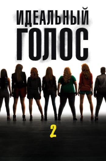 Pitch Perfect 2