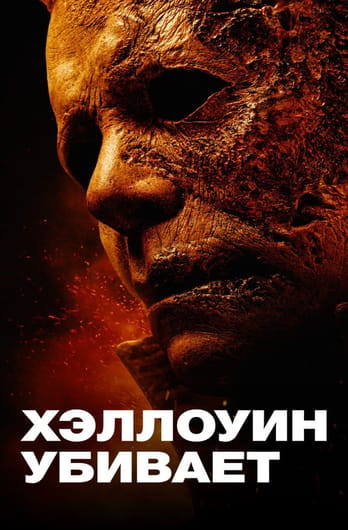 Halloween Kills