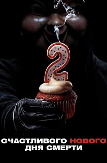 Happy Death Day 2U