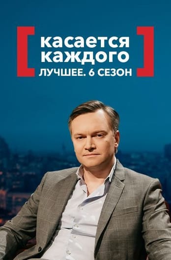 Касается каждого. Лучшее. 6 сезон