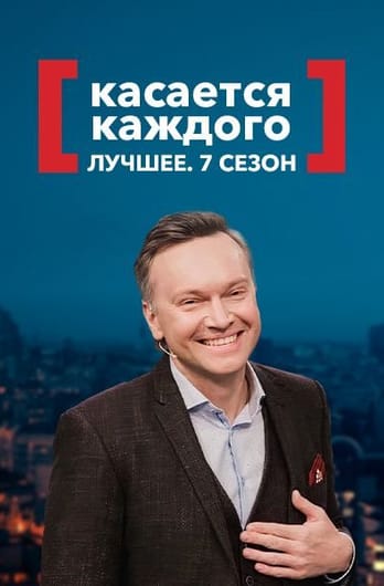 Касается каждого. Лучшее. 7 сезон