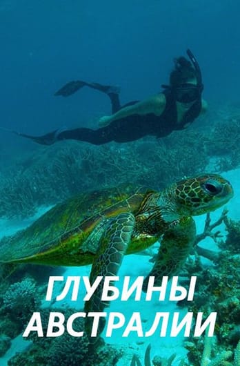Глубины Австралии