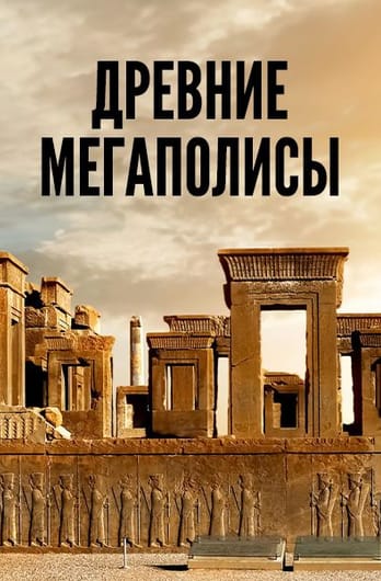 Древние мегаполисы