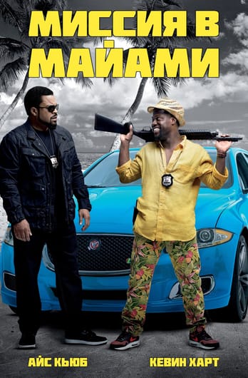 Ride Along 2