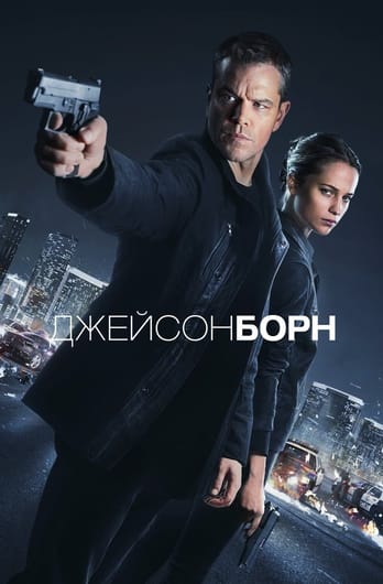 Jason Bourne