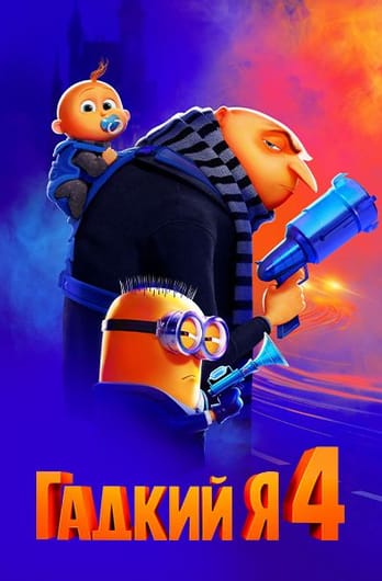 Гадкий я 4