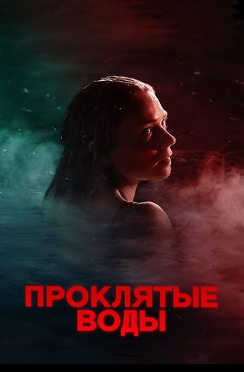 Проклятые воды