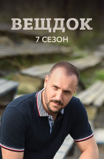 Вещдок. 7 сезон