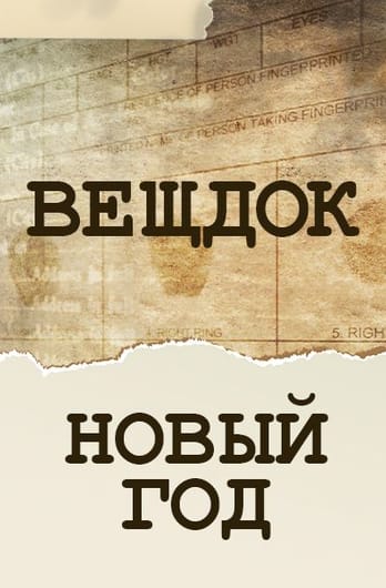 Вещдок. Новый год