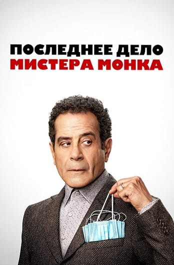 Последнее дело мистера Монка